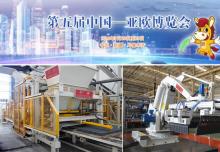 42国 418家境外企业参展  第五届中国亚欧博览会