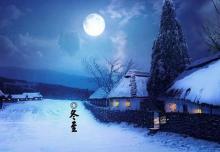 又是一年冬至时