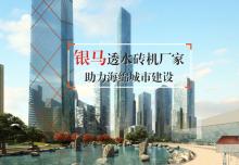 高端渗水砖生产线打造高品质渗水砖