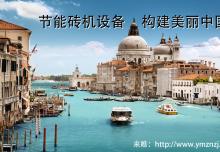 节能砖机设备之透水砖机的前景