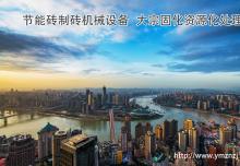 节能砖制砖机械设备处理岩棉渣打制建筑砌块