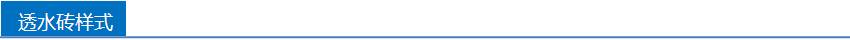 银马透水砖样式