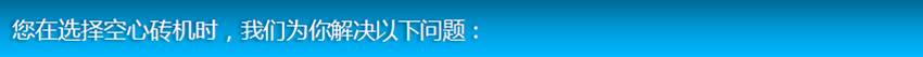 选择空心砖机常见问题