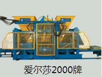 全自动砌块成型机