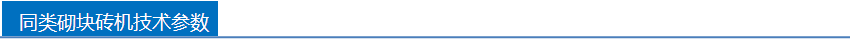 银马同类砌块砖机技术参数