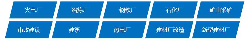 银马砌块砖机可广泛应用于火电厂、冶炼厂、钢铁厂、石化厂、矿山开采、市政建设、建筑、热电厂、先行建材厂和建材厂改造
