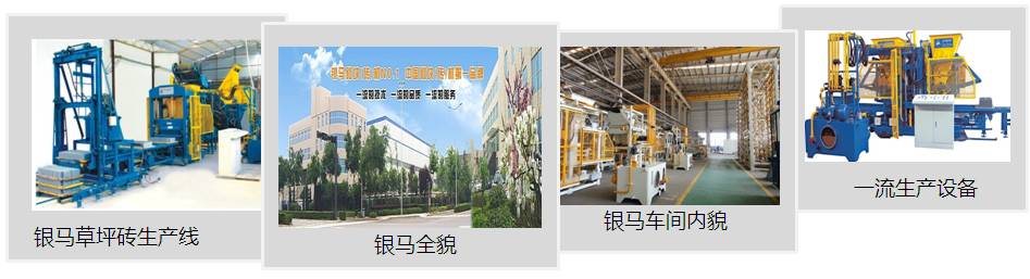 小区草坪砖机生产厂家