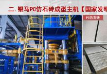 银马亮相第二十一届生产装备博览会-PC仿石砖制品装备