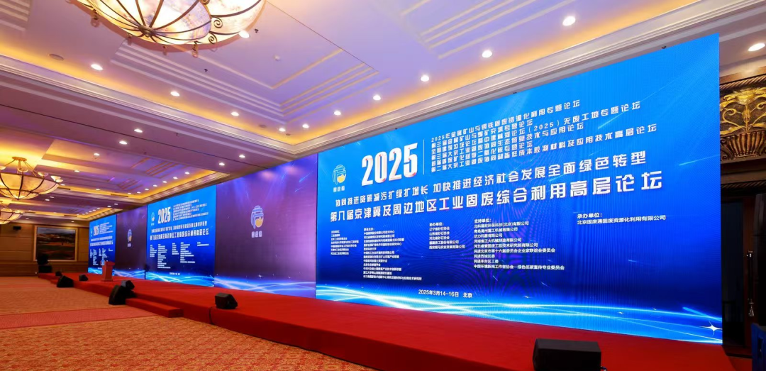 第八届京津冀工业固废高层论坛在京落幕：共筑绿色发展