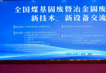 西安银马出席全国煤基固废暨冶金固废综合利用大会，共研